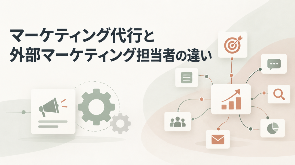 マーケティング代行と外部マーケティング担当者の違い